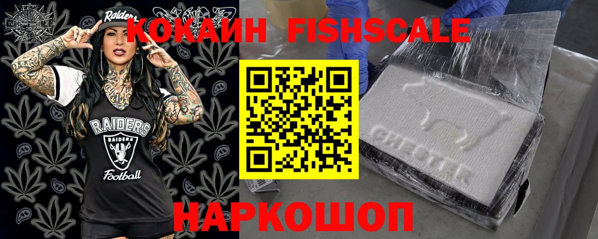Кокаин FishScale Зерноград